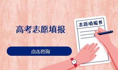 濟(jì)南高考志愿填報(bào)機(jī)構(gòu) 如何選擇專業(yè)中高考志愿填報(bào)咨詢服務(wù)